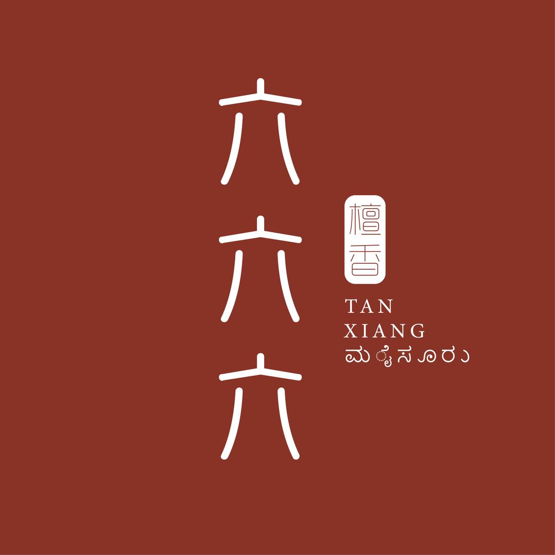 檀香六六六(自营工厂)