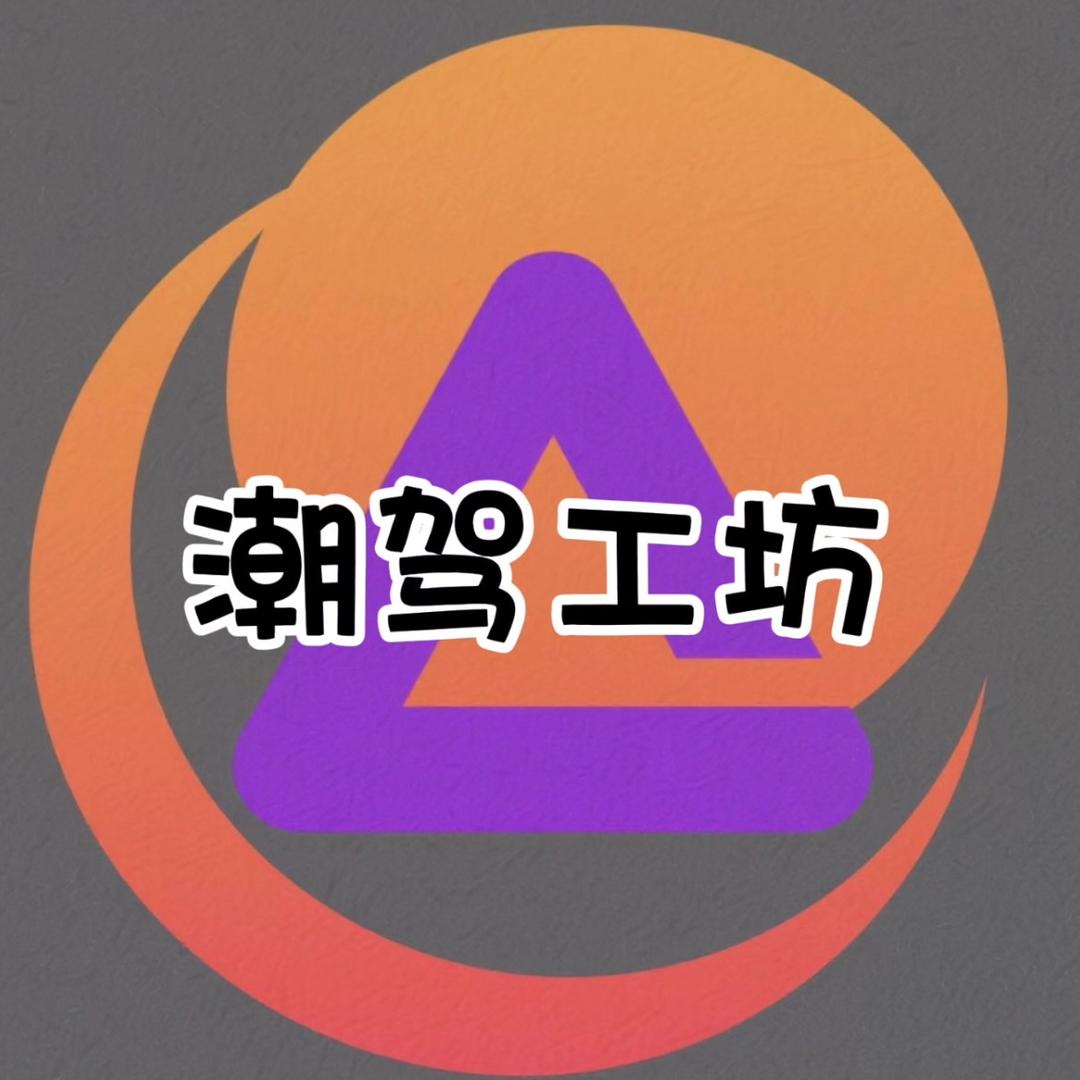 潮驾工坊汽车用品工厂店