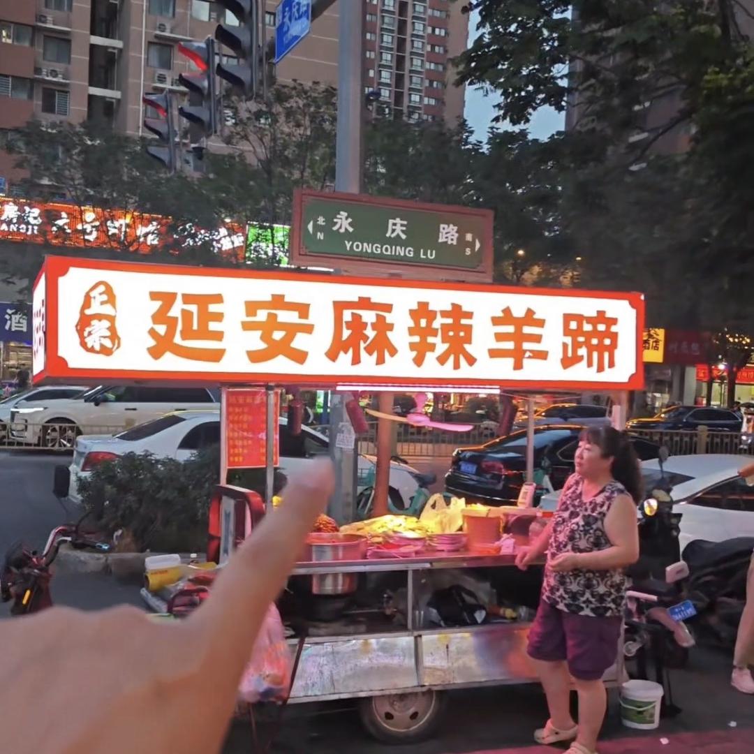 延安麻辣羊蹄（老白）