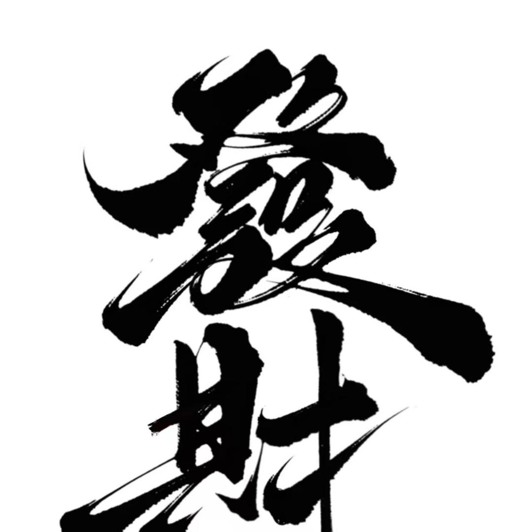 CF文涵