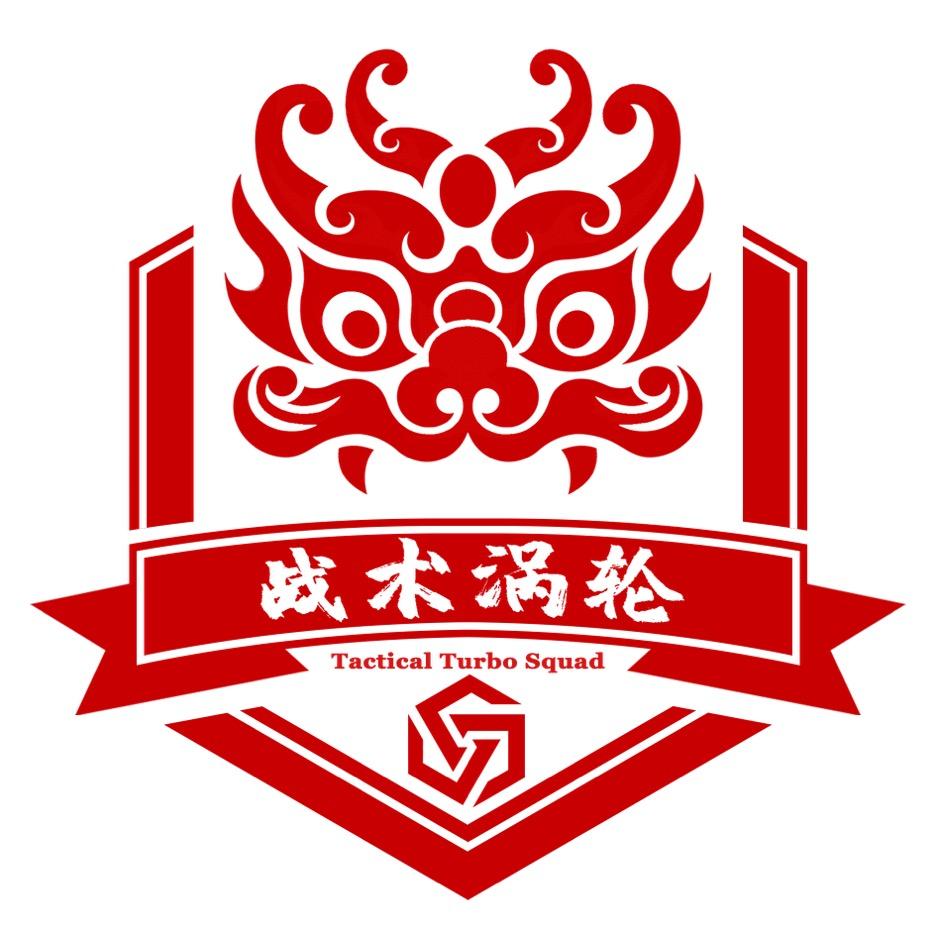 战术涡轮