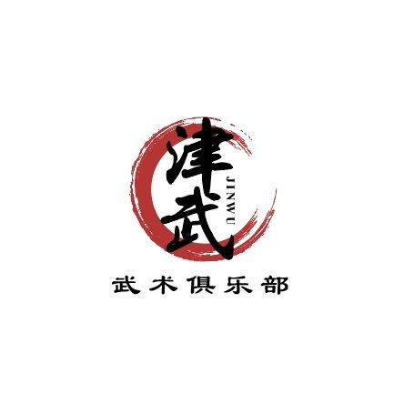 津 武