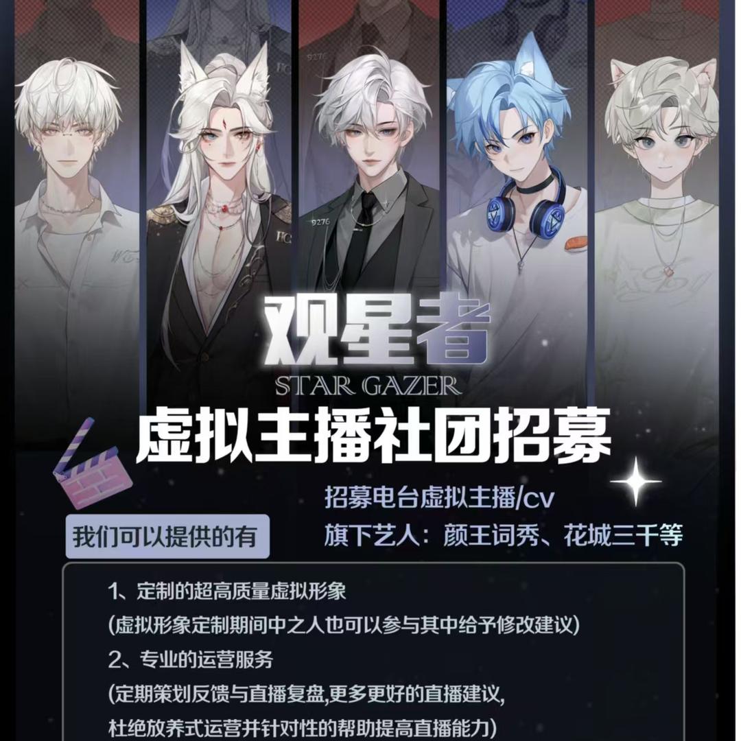 观星者虚拟主播招募-天天