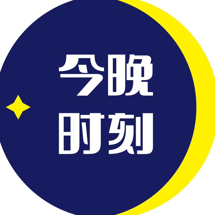 今夜时分