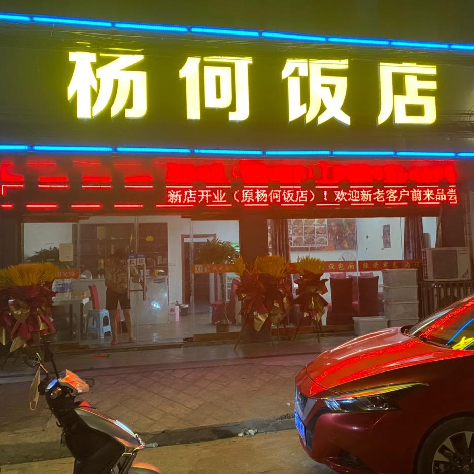 杨何