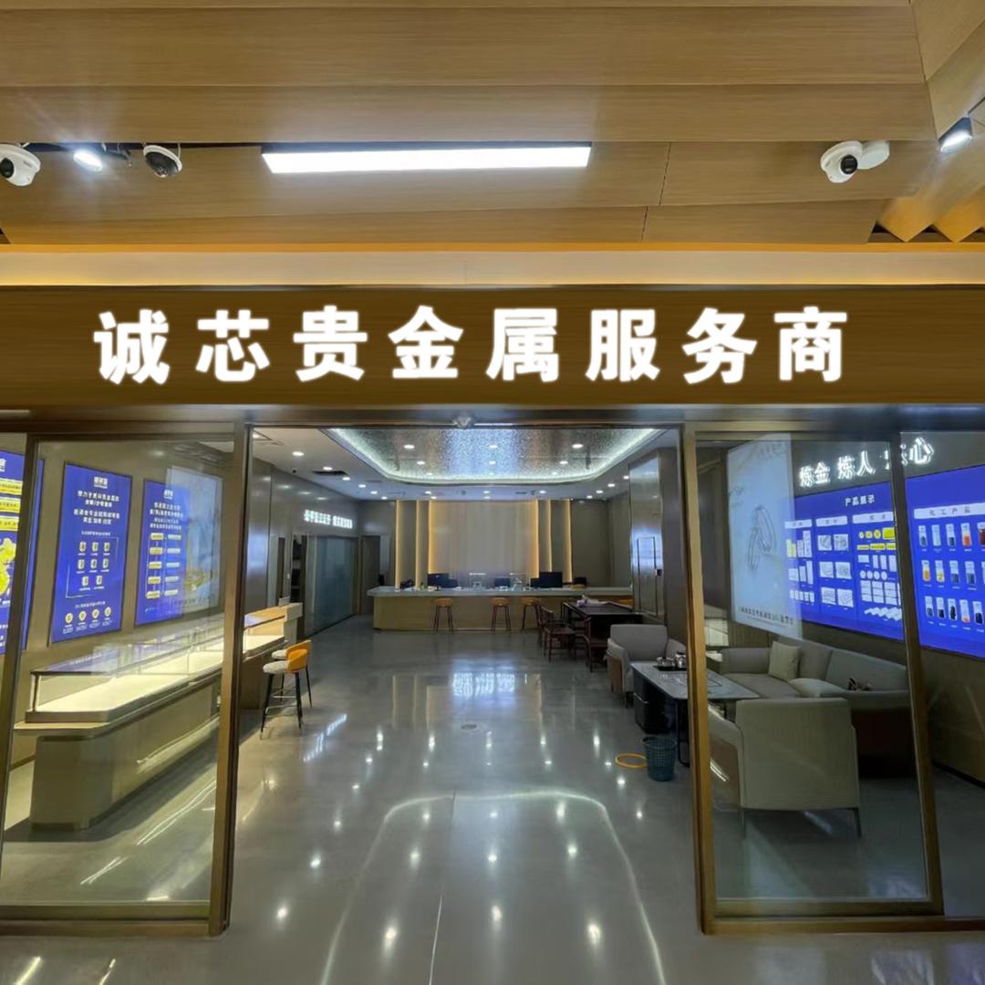 诚芯贵金属