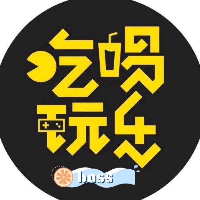 吃喝玩乐boss