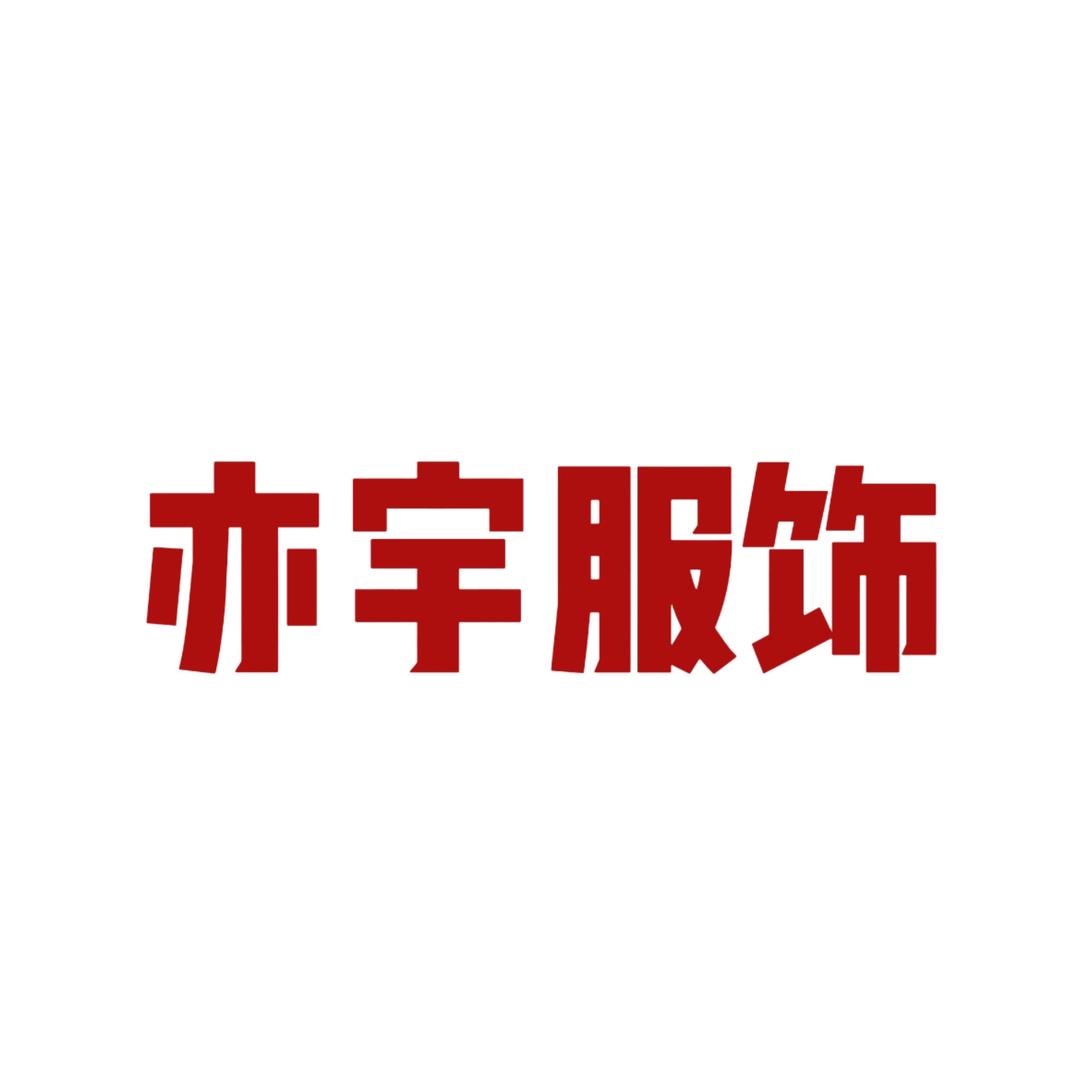 亦宇服饰