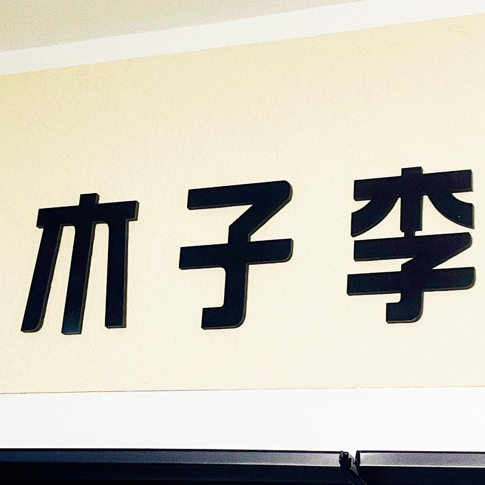 @木^子^李.
