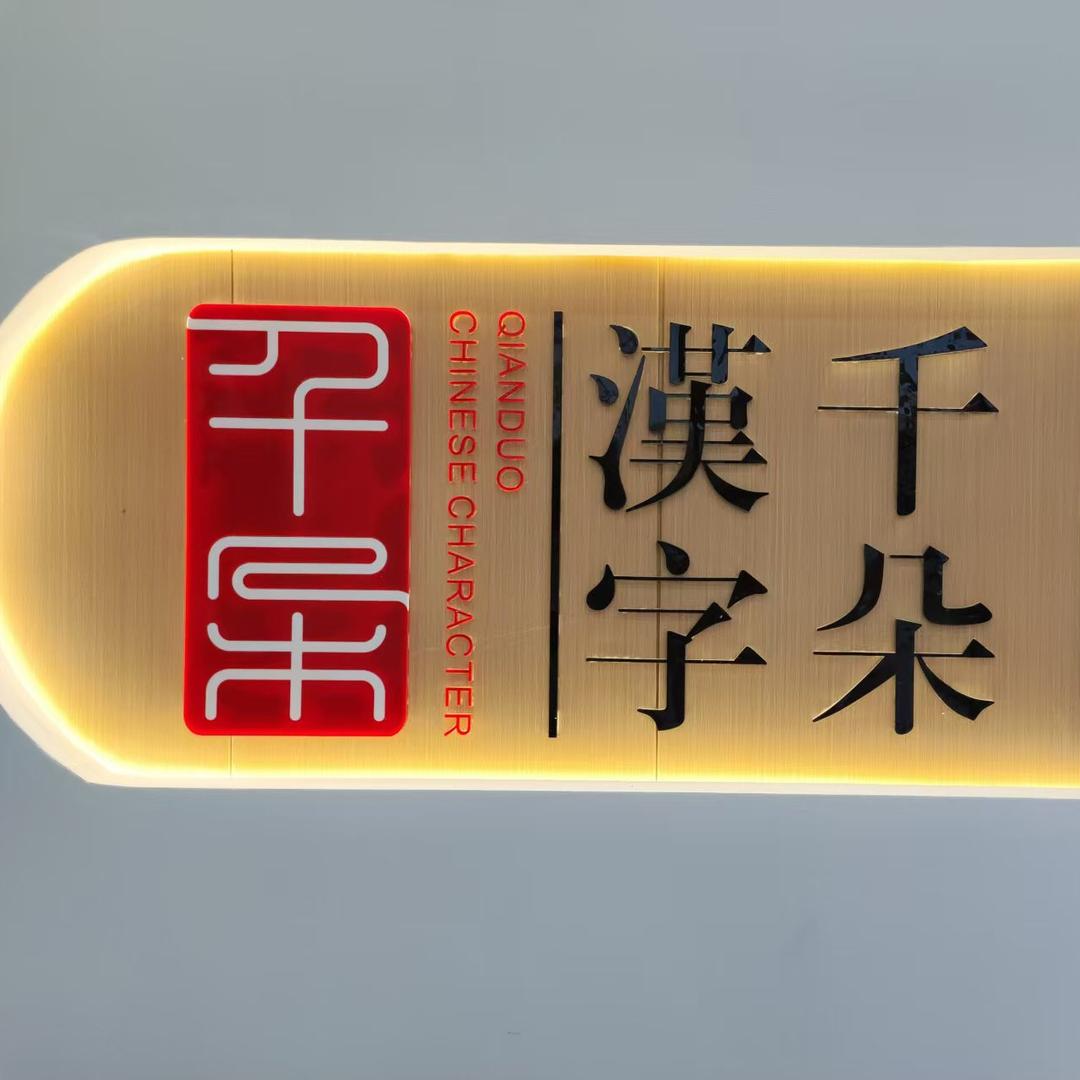 千朵汉字(藻溪馆)专用号