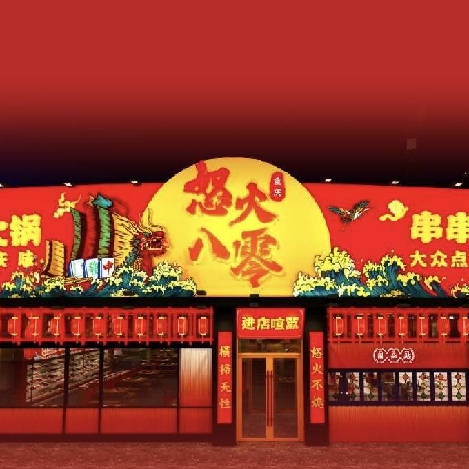 怒火八零火锅串串岳溪店