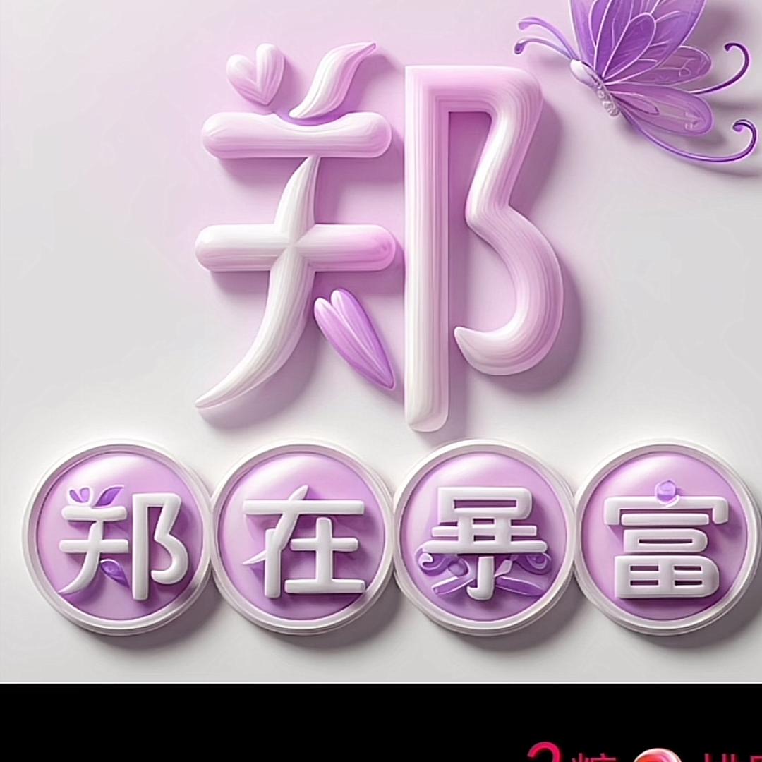 郑