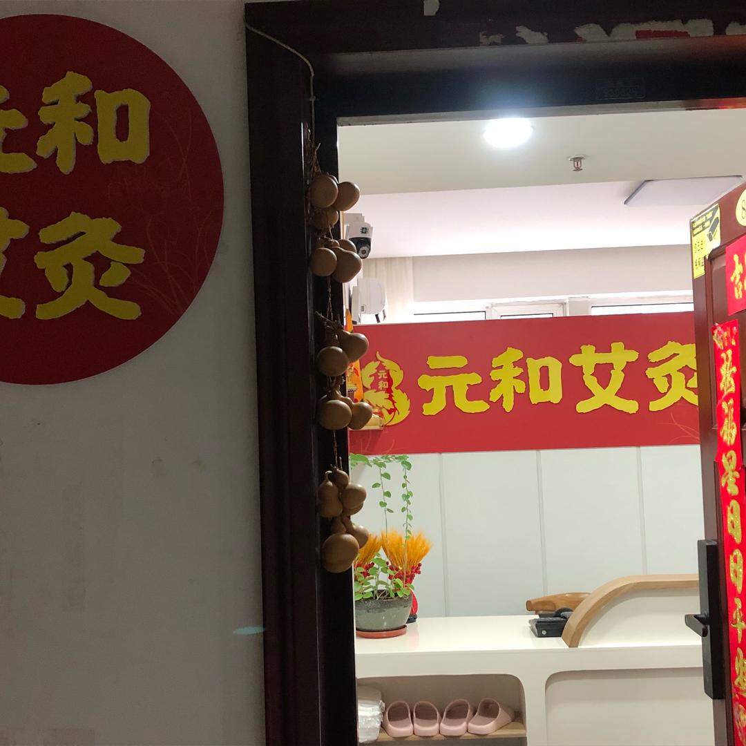 元和艾灸官方号