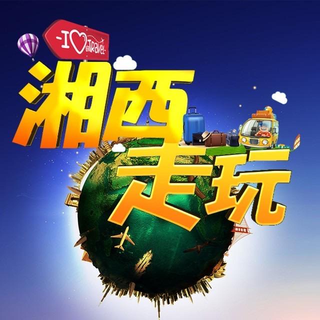 湘西走玩