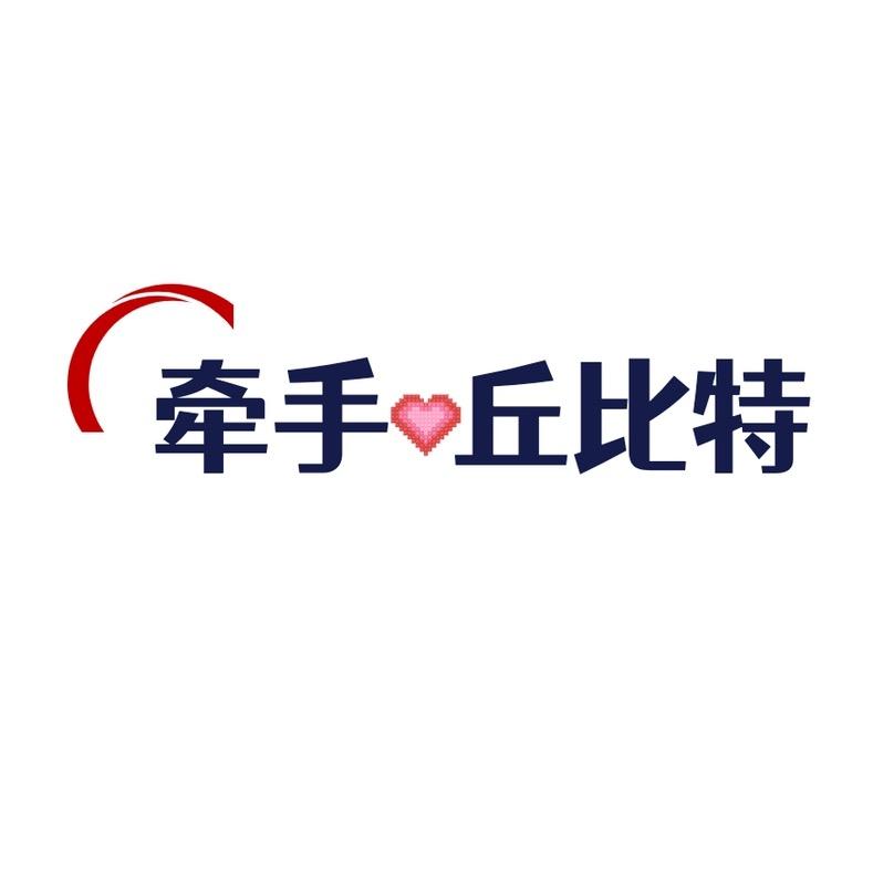牵手丘比特
