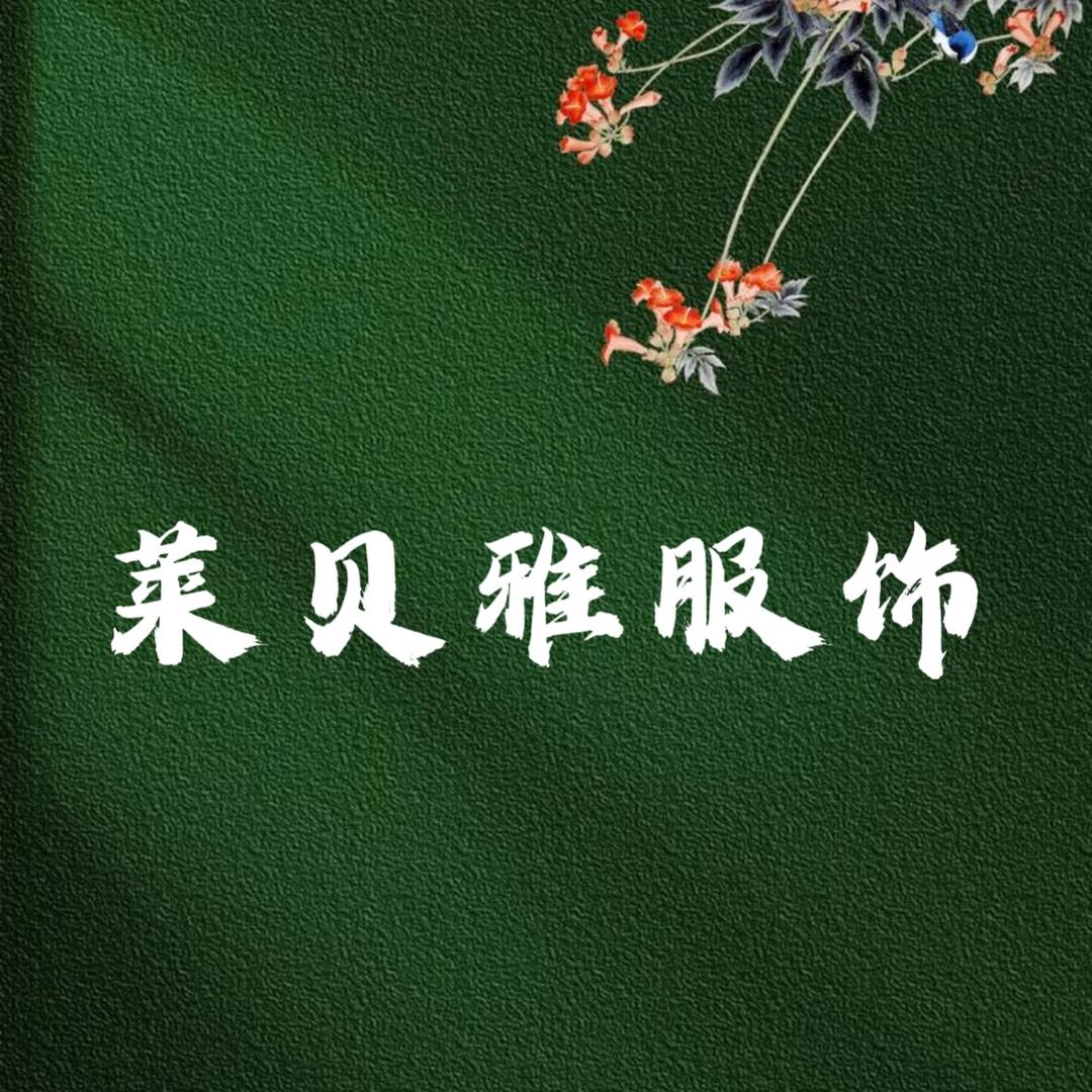 莱贝雅服饰