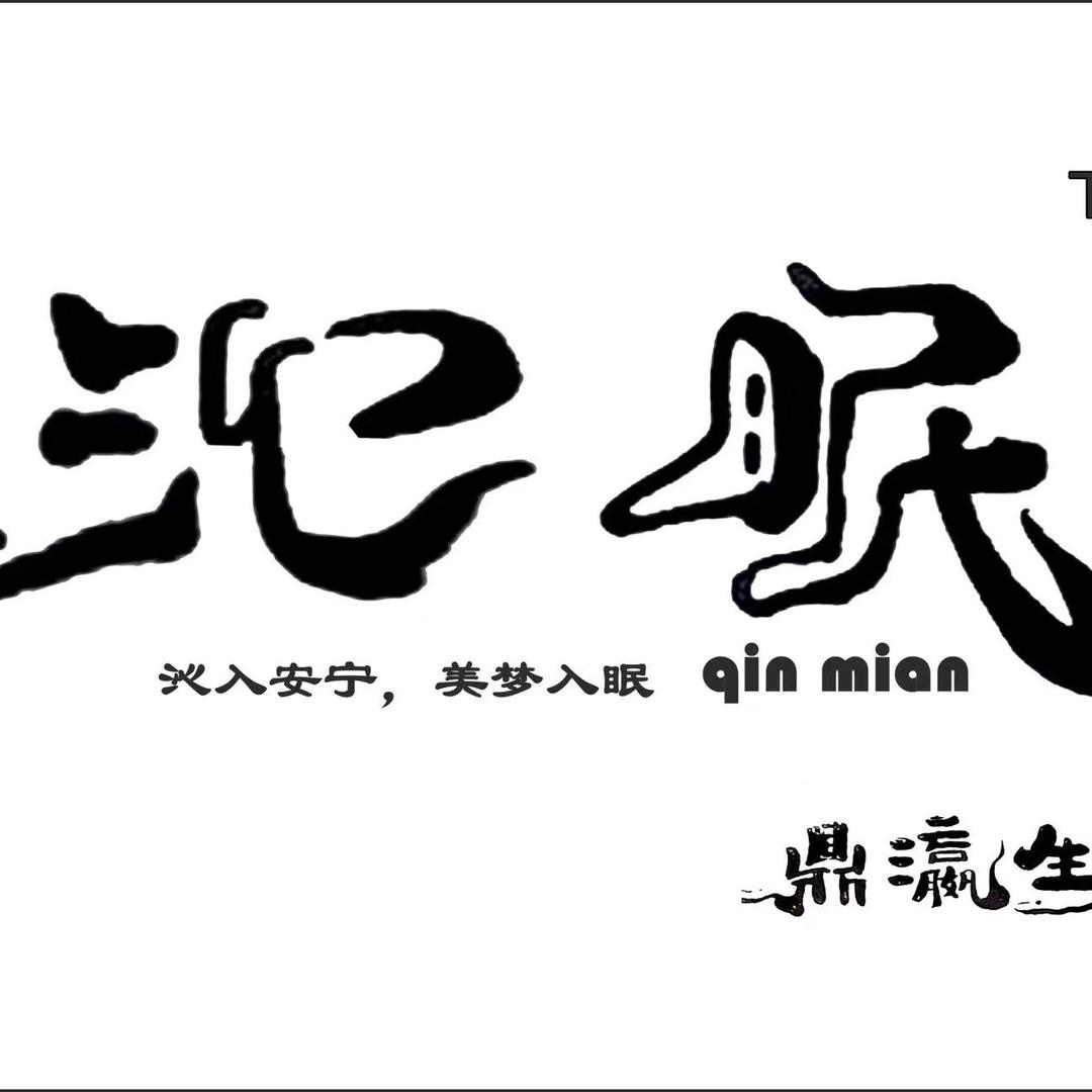 沁眠能量石科技养护直营店