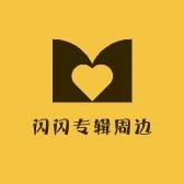 闪闪专辑周边