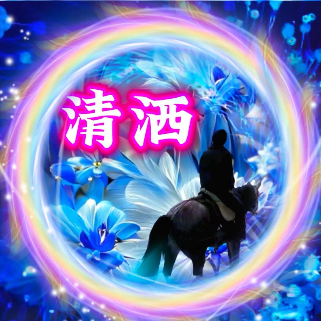 清洒