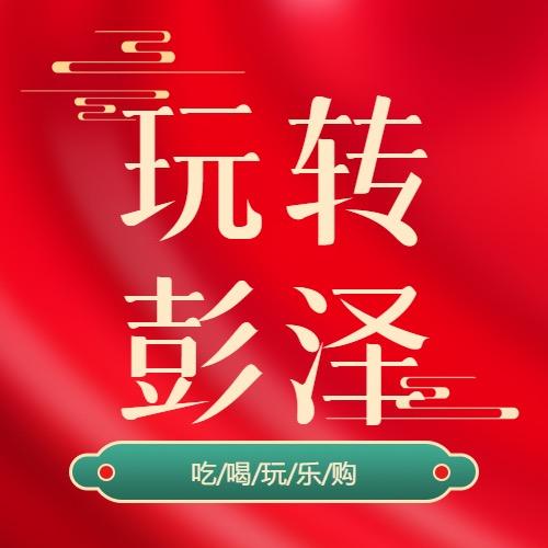 玩转彭泽