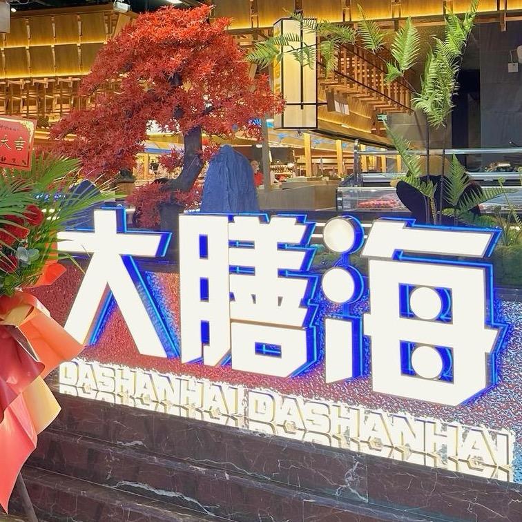 大膳海海鲜烤肉自助餐厅官方号