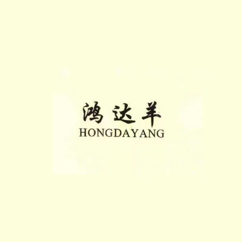 HONGDAYANG鸿达羊精品打底裤