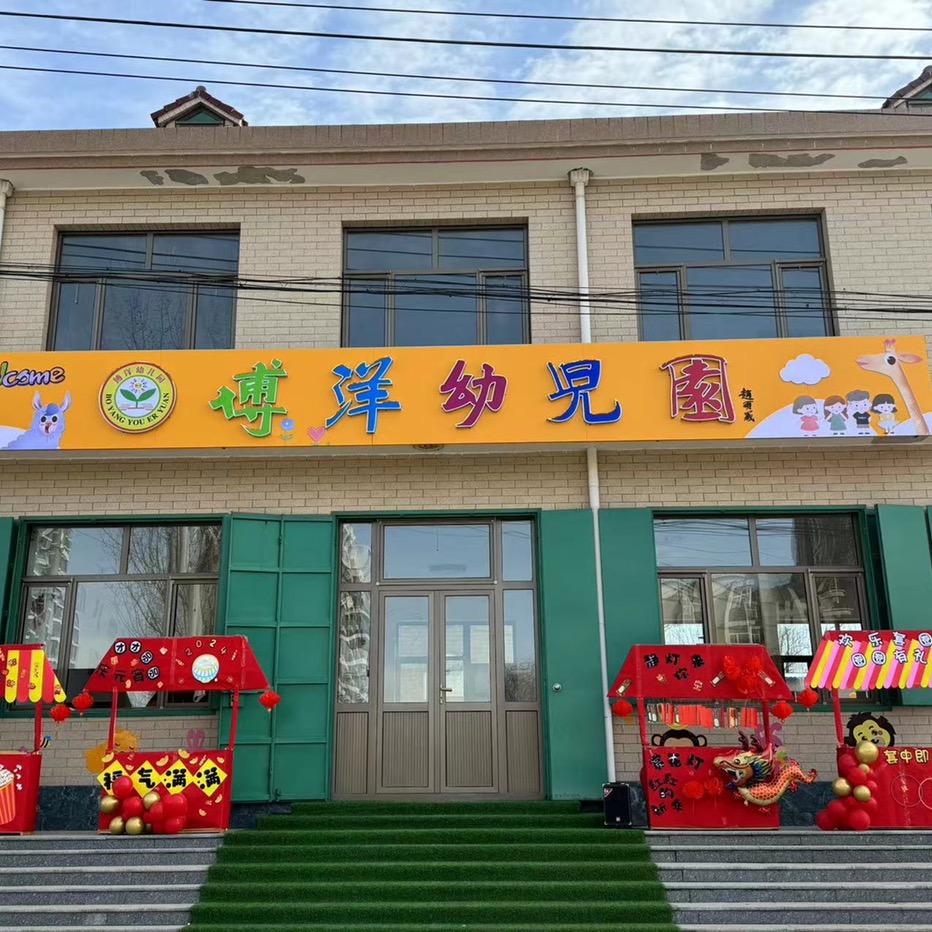雄县博洋幼儿园