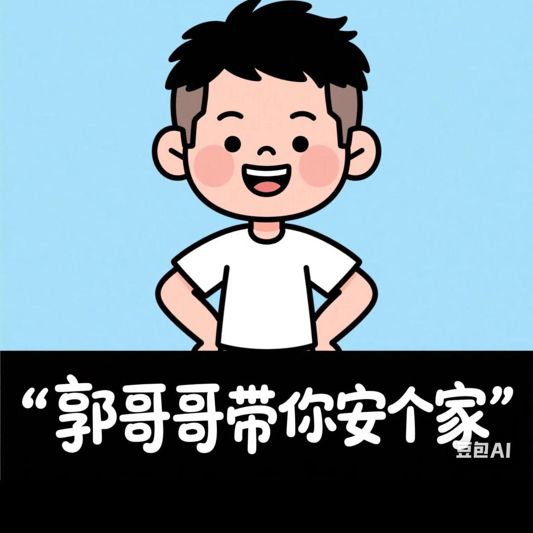 郭哥哥带你安个家