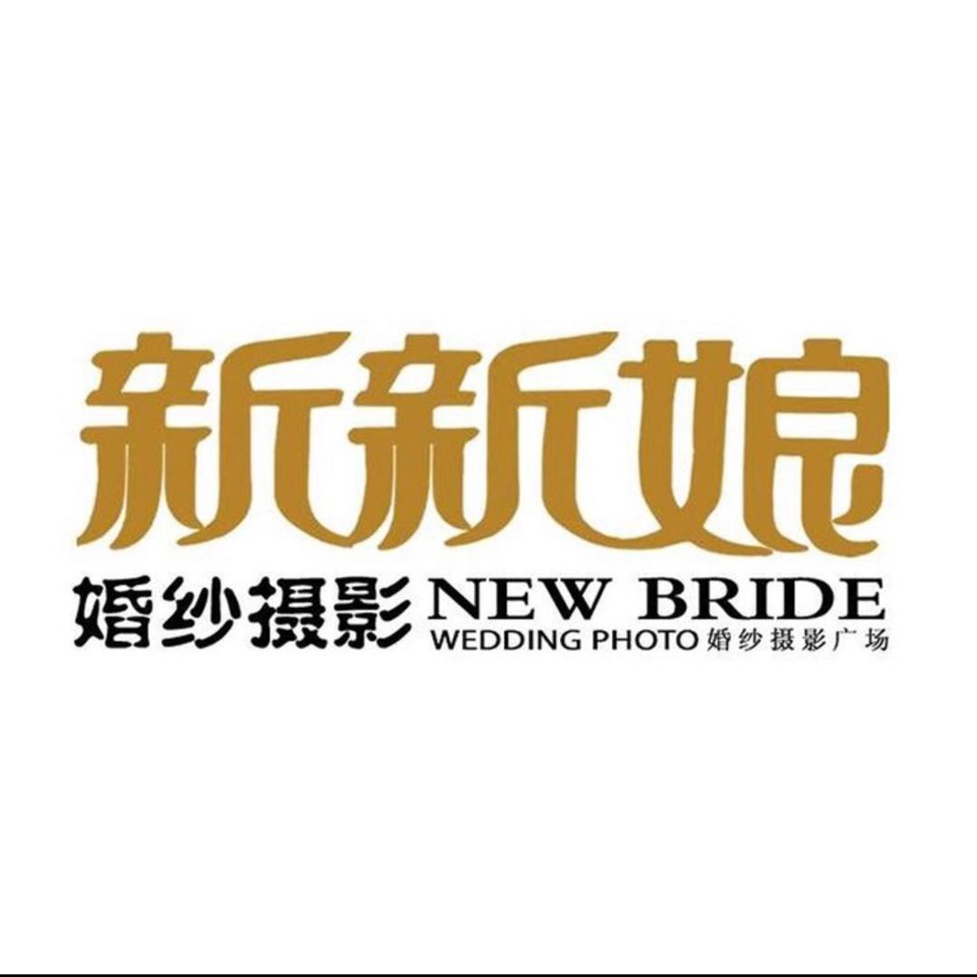 潍坊新新娘婚纱摄影有限公司