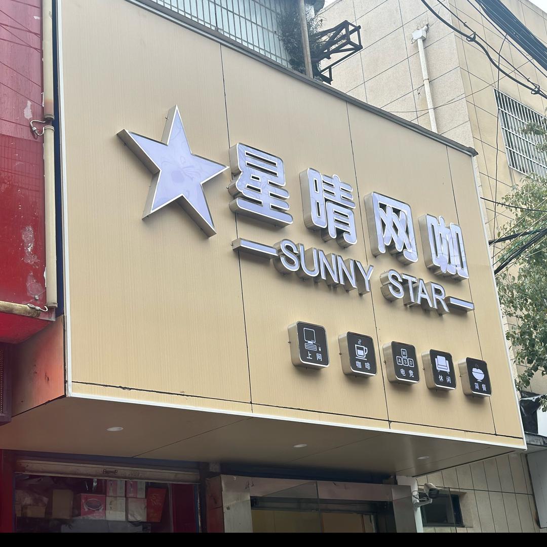 星晴网咖