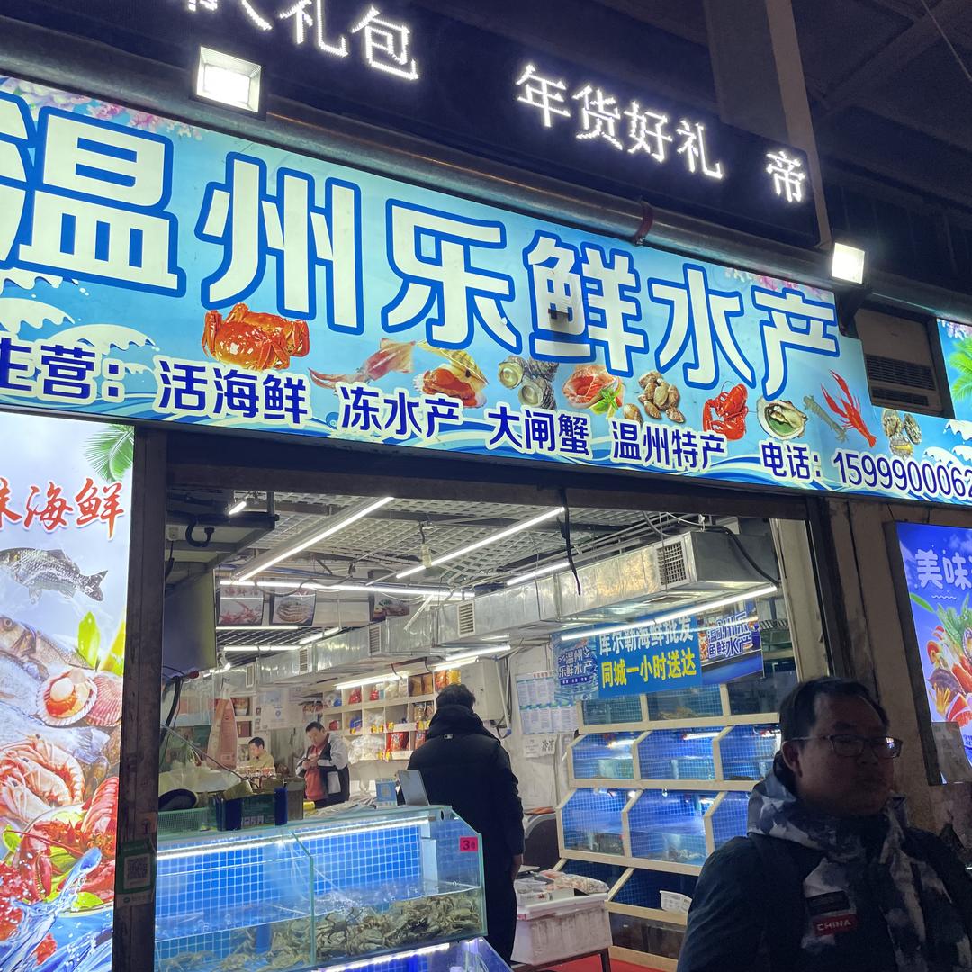 库尔勒温州乐鲜水产