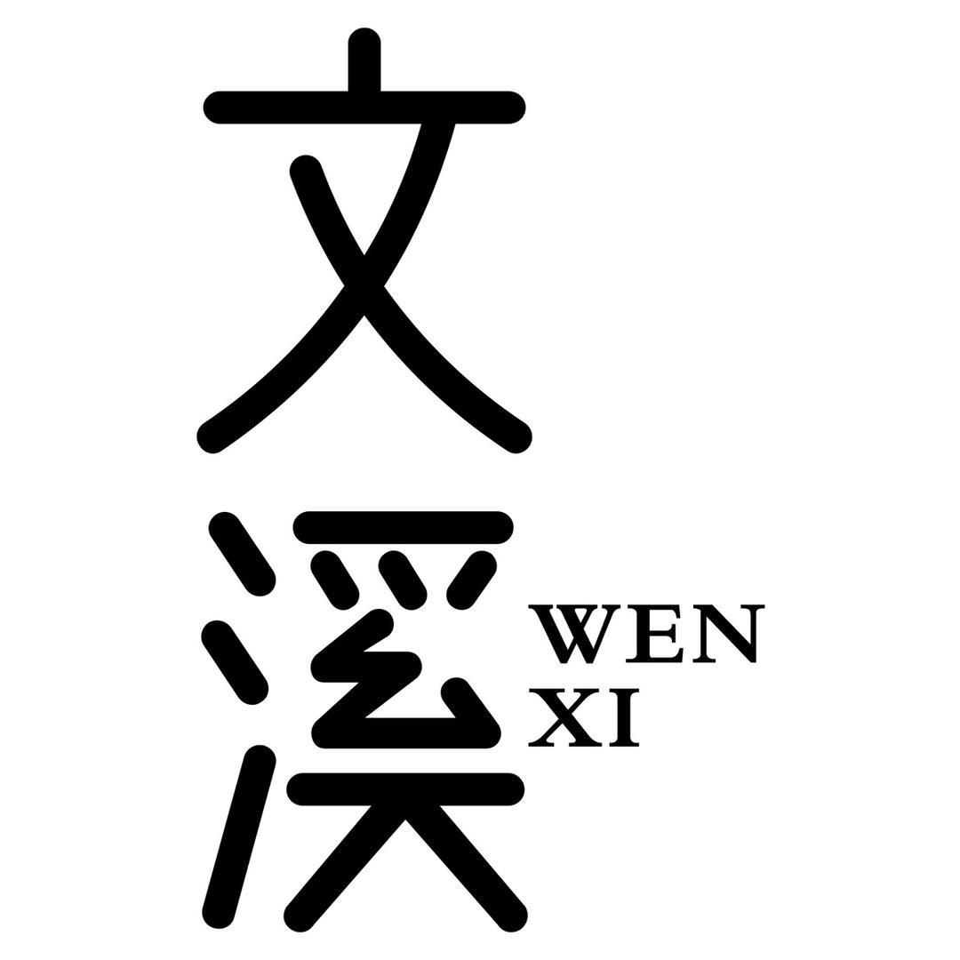 文溪潮包