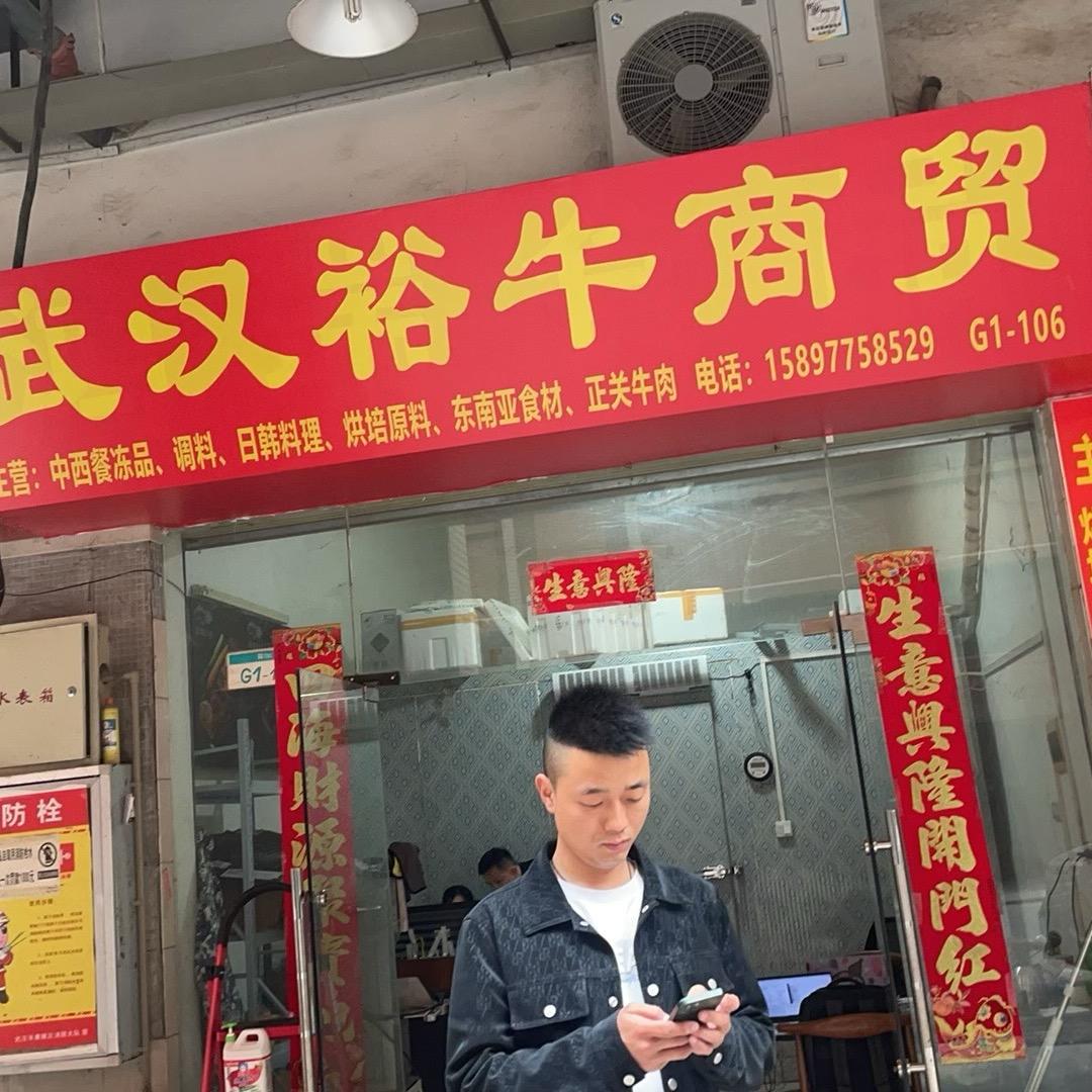武汉裕牛商贸