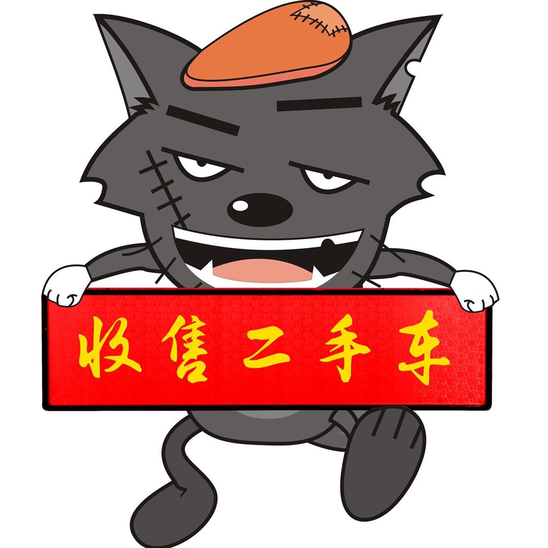 长子灰太狼二手车