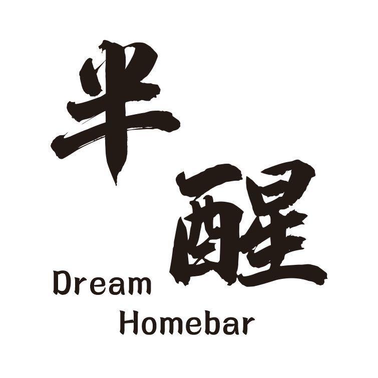 半醒Dream Homebar