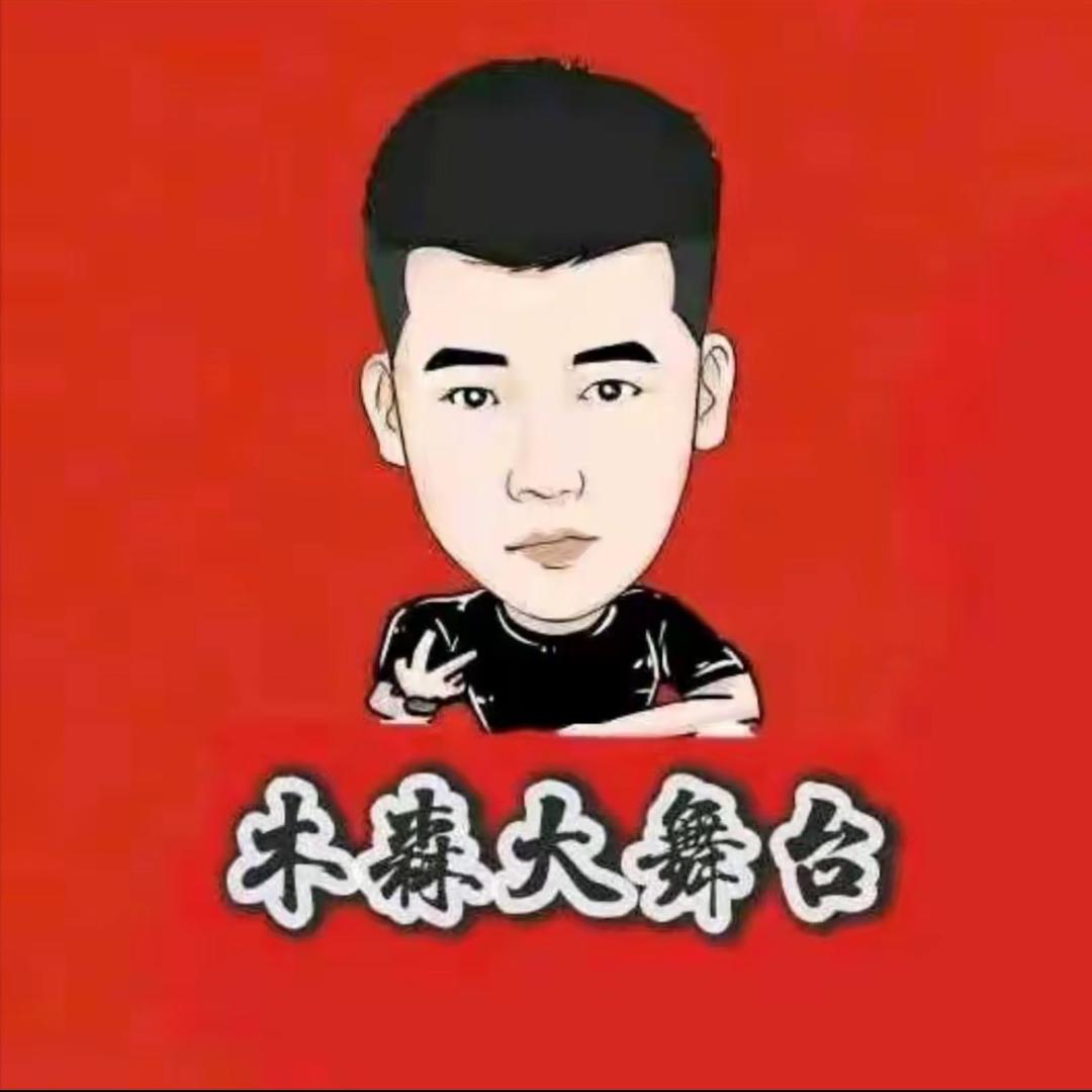 木森至尊大舞台