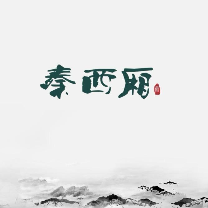 秦西厢国风女装品牌