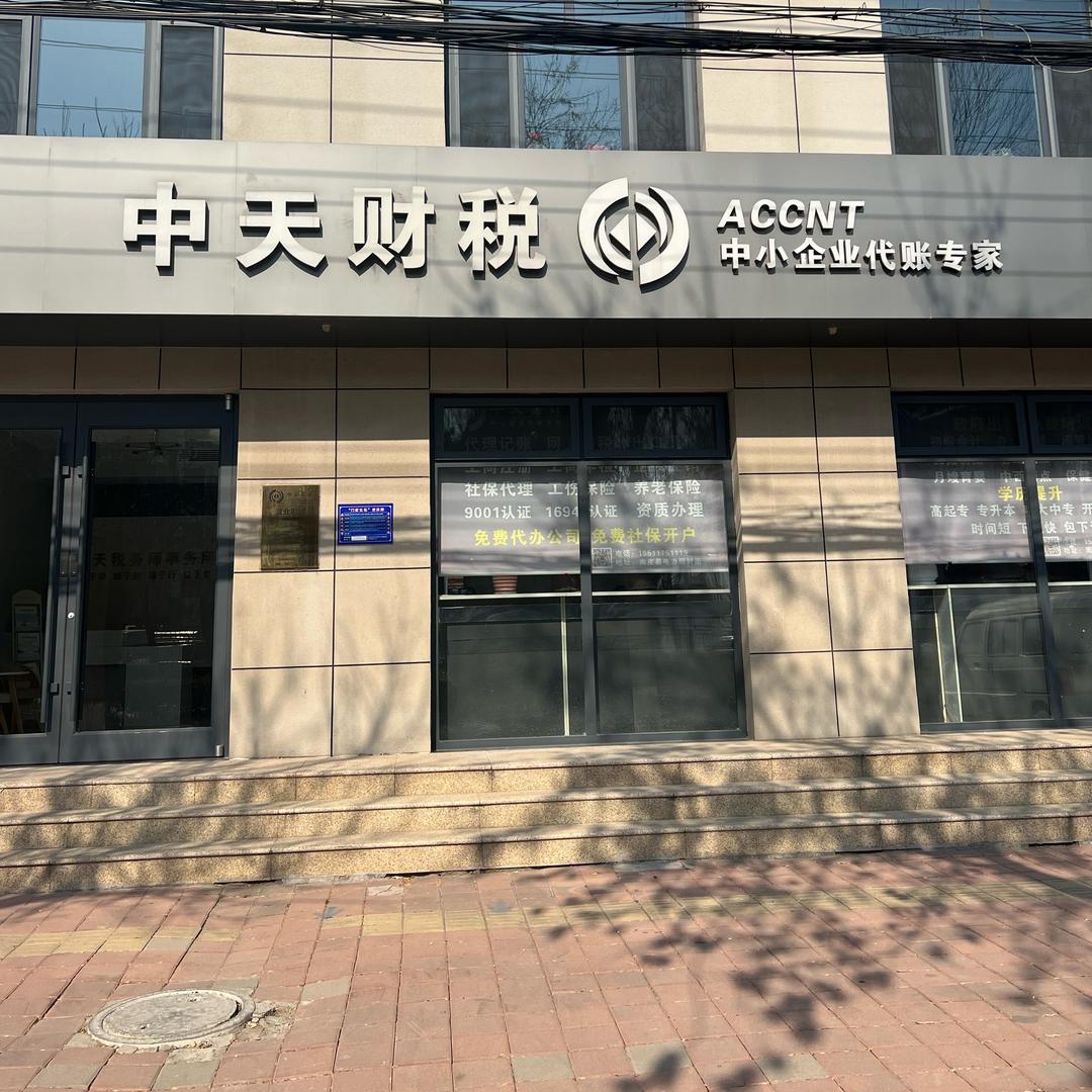 中天财税