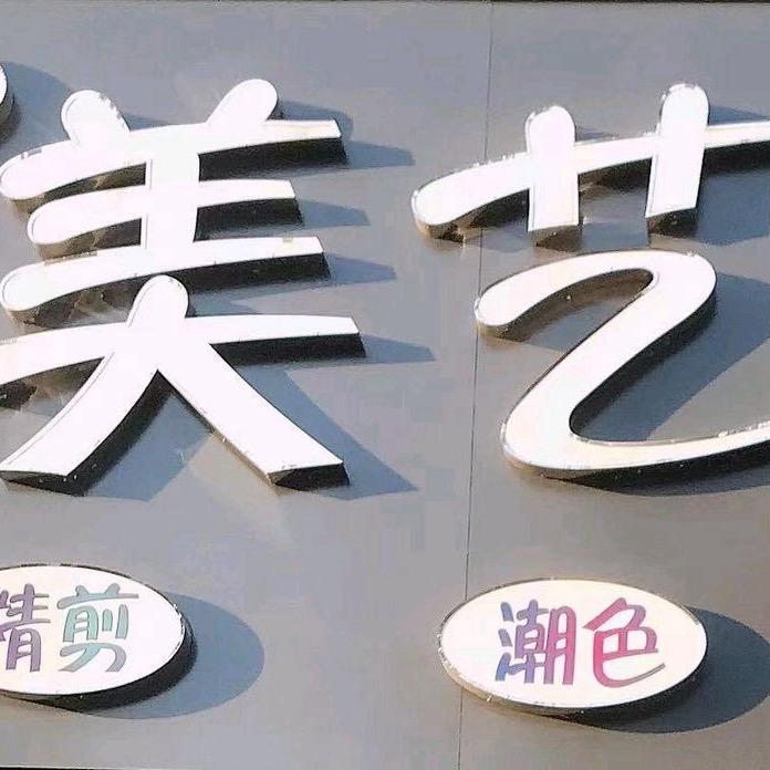 美艺形象设计