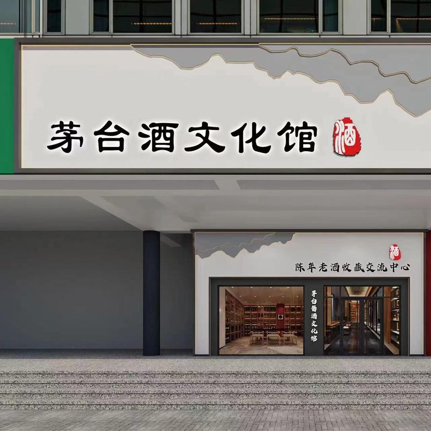 茅台酒文化馆