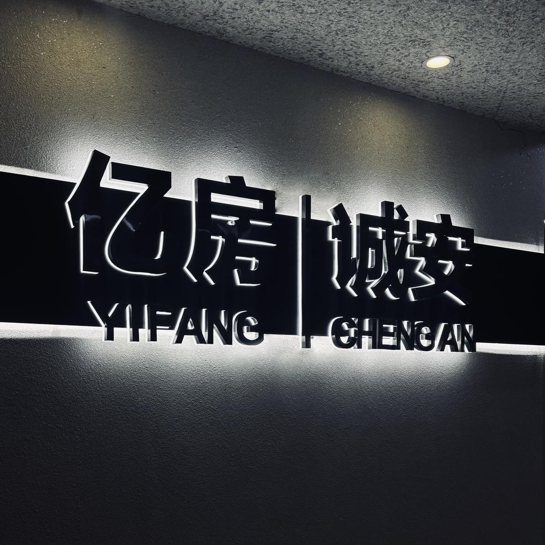 亿房·诚安