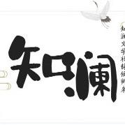 知澜