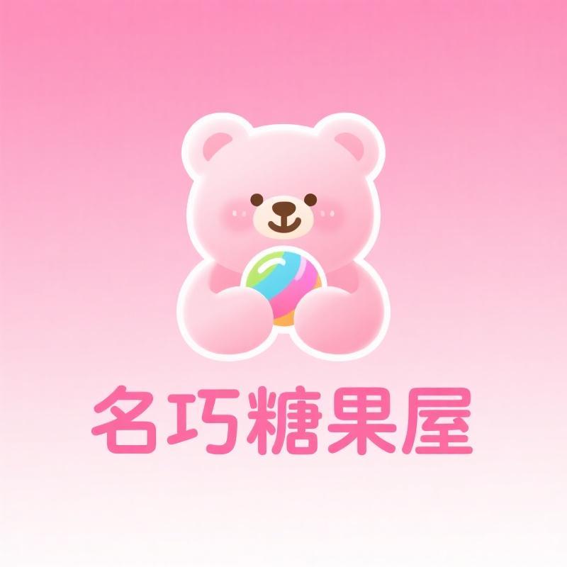 名巧糖果屋