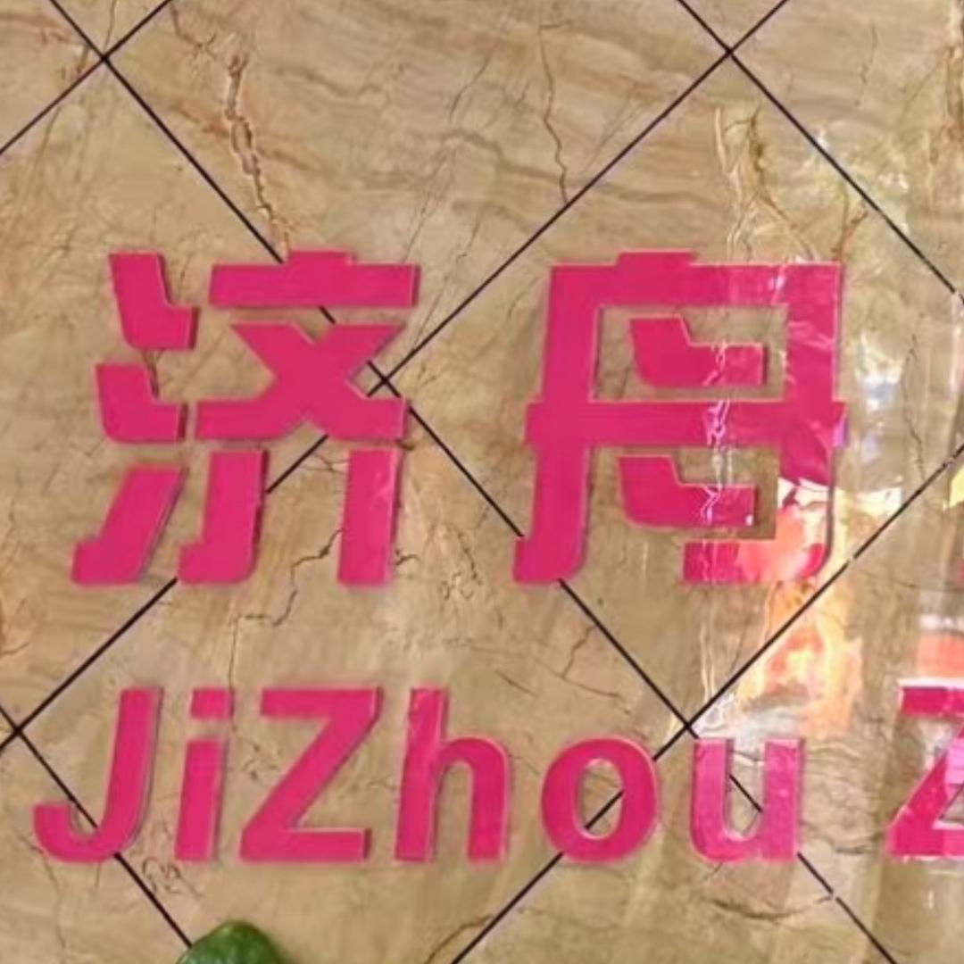 昌吉济舟体检—小李