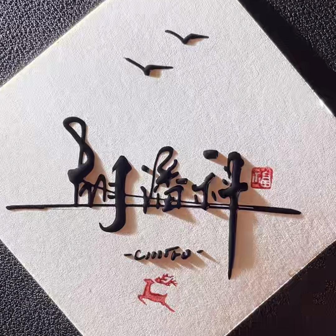晓鬍