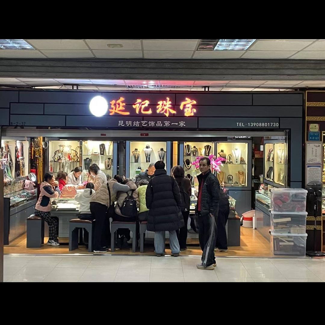 延记珠宝
