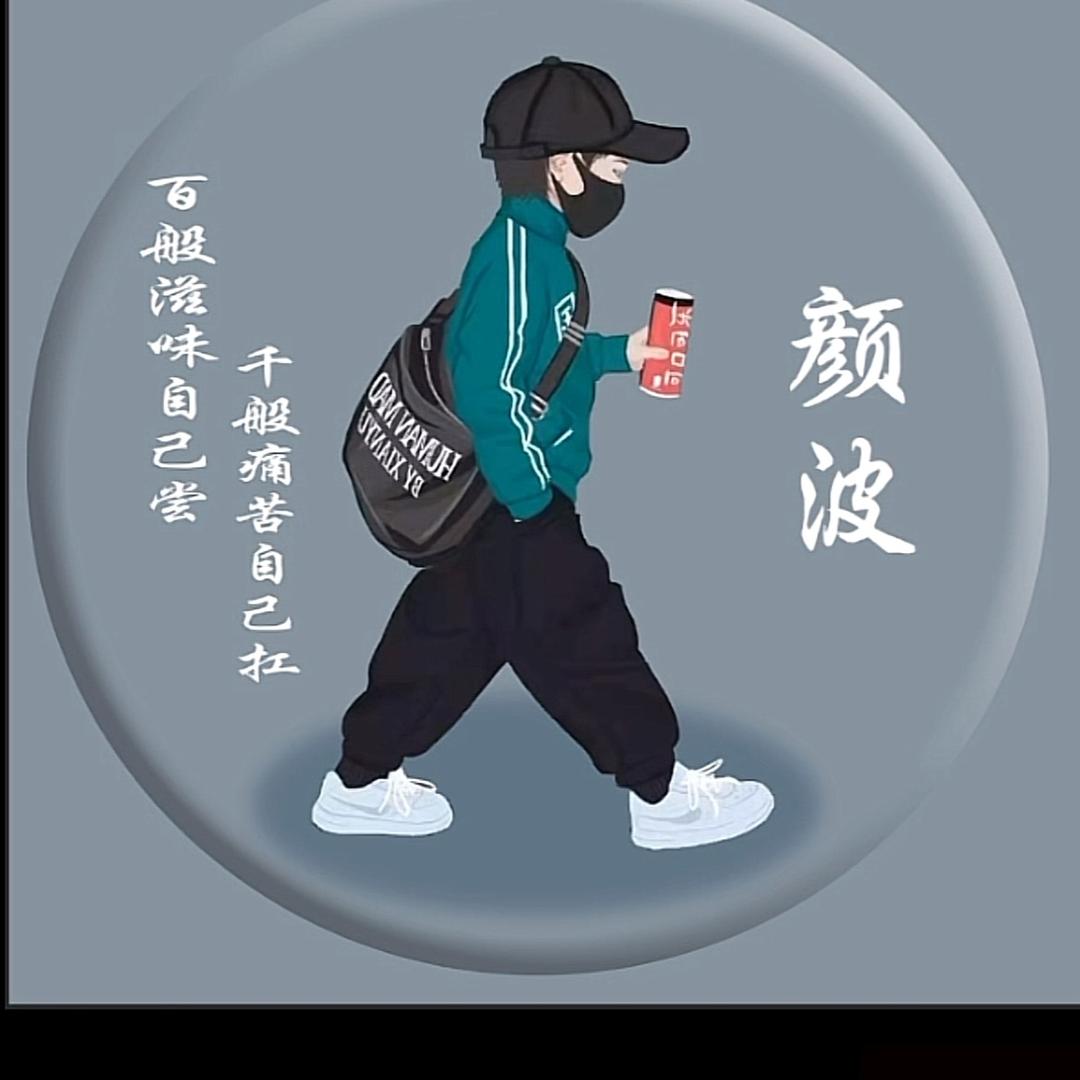颜波