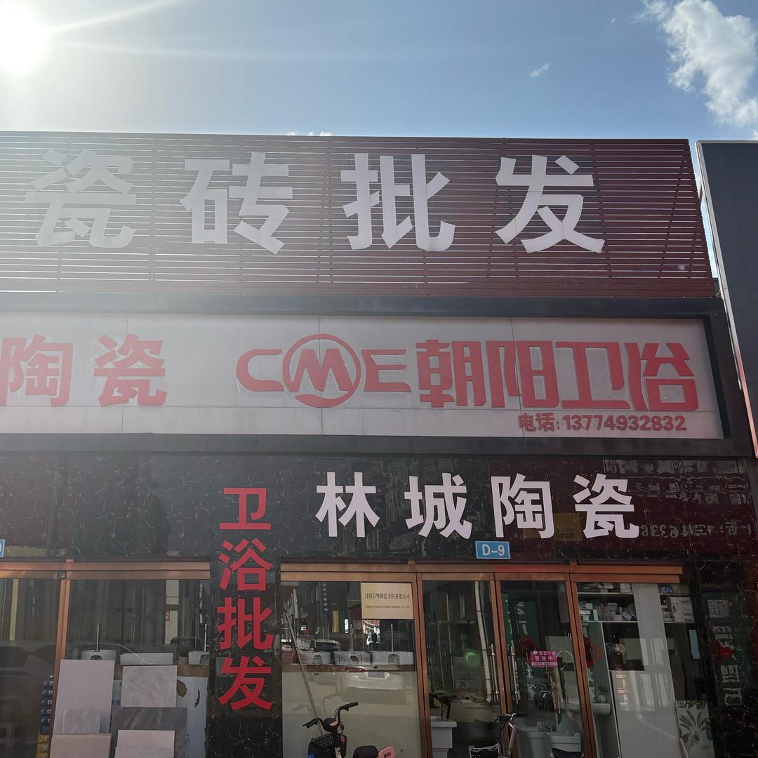 林城陶瓷 朝阳卫浴