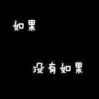 如果，没有如果