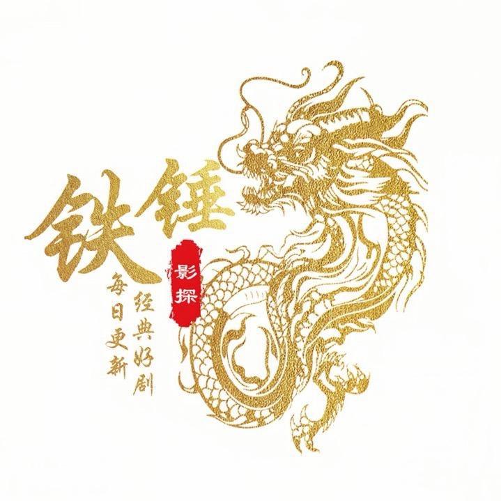 铁锤影探